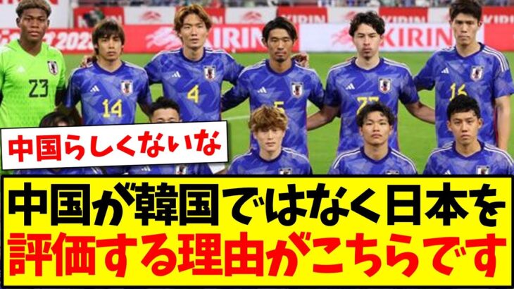 【驚愕】中国さんが韓国ではなく日本サッカーを評価する理由がこちらですwww