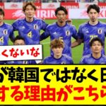 【驚愕】中国さんが韓国ではなく日本サッカーを評価する理由がこちらですwww