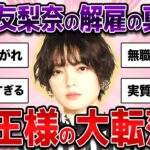 【衝撃】平手友梨奈さん事務所クビになった真相がヤバすぎる!元欅坂46の不動のセンターの女王様の大転落ぶりに驚愕…!