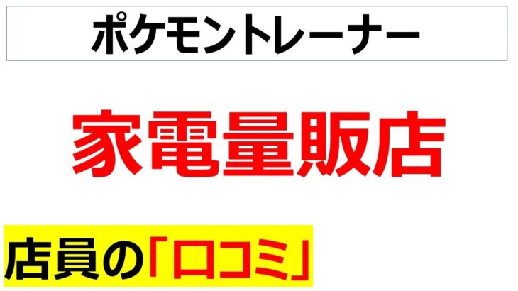 【悲報】ヨドバシの店員、ポケモントレーナーだった