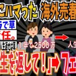 【動画】ホストにハマって海外売春した女さん「私の人生を返して!」 →︎フェミさん「…」