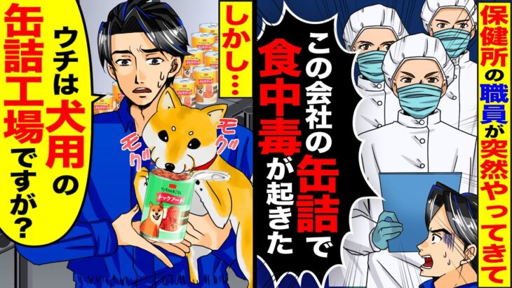 【衝撃】突然やってきた保健所職員「この会社の缶詰で食中毒が起きた」「立入検査させてください」→俺「ウチは犬用の缶詰工場ですが?」