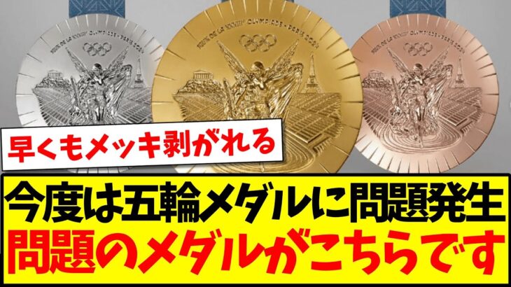 【仰天】今度は五輪メダルに問題発生…問題のメダルがこちらになりますwww