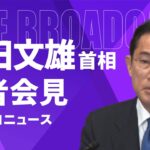 岸田総理が総裁選不出馬を正式表明