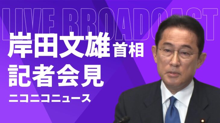 岸田総理が総裁選不出馬を正式表明