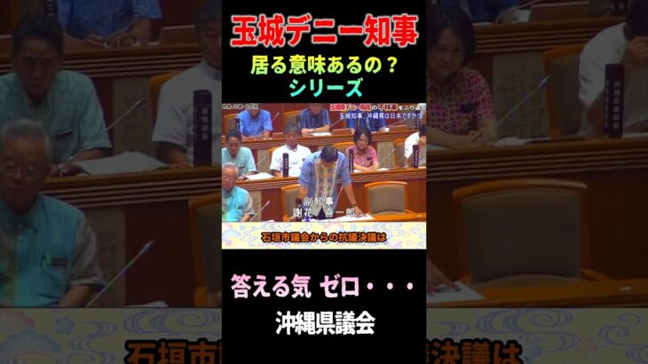 【動画】玉城デニー知事、居る意味あるのシリーズ15 沖縄県議会 答弁する気ゼロ