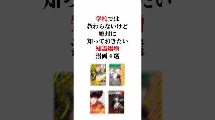 【マジかよ】学校では教わらないけど絶対に知っておきたい知識爆増漫画4選!!