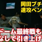 【阪神】今季東京ドーム最終戦も試合後あいさつ行われず　ファン悲痛「これはアカンやろ…」