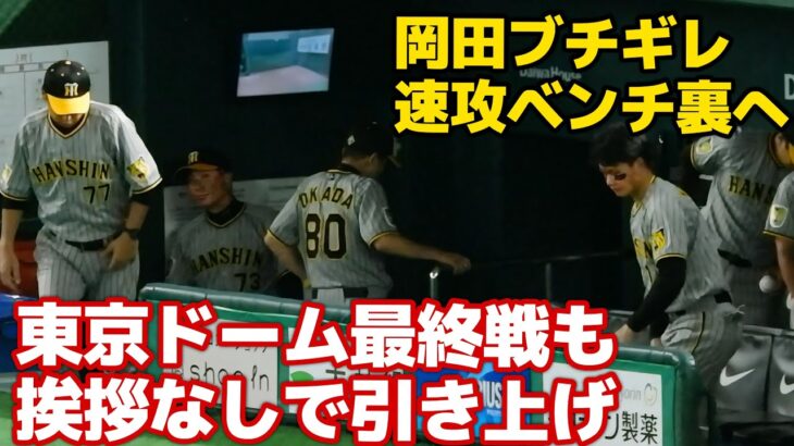 【阪神】今季東京ドーム最終戦も試合後あいさつ行われず　ファン悲痛「これはアカンやろ…」