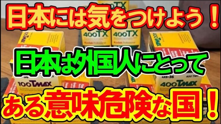 【マジかよ】日本がある意味危険な国ってどういうこと!安全大国日本なのに!2chスレ