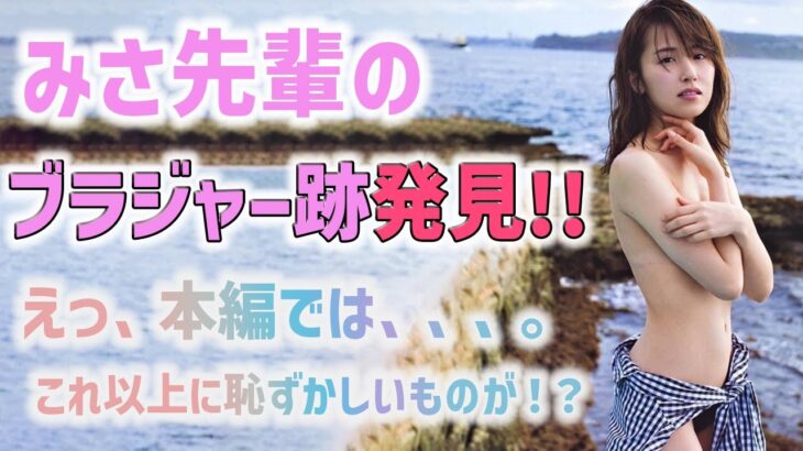 【衛藤美彩】みさみさ先輩が可愛すぎて甘えたい件について