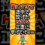 【マジかよ】難しすぎて途中で投げたゲーム正直に挙げてけww