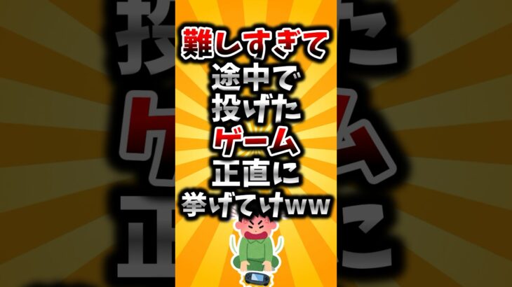 【マジかよ】難しすぎて途中で投げたゲーム正直に挙げてけww