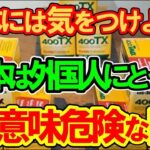 【マジかよ】日本がある意味危険な国ってどういうこと!安全大国日本なのに!2chスレ