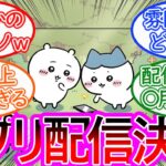 【驚愕】ちいかわ初のアプリゲームが配信決定した事に対する読者の反応集