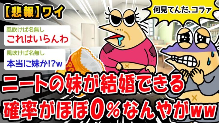 【驚愕】ワイのニートの妹が結婚できる確率がほぼ0%なんやがww