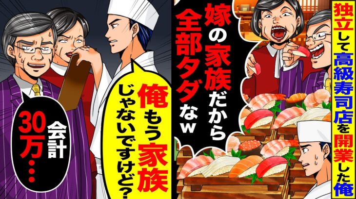 【仰天】独立した念願の俺の高級寿司店で食い散らかす義家族「嫁の家族だから、全部タダなw」→「俺、独身ですよ?お会計30万です」