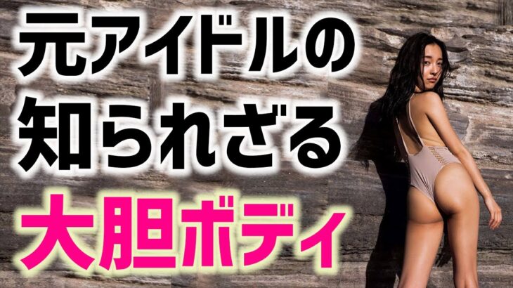 【板野友美】努力を重ねた幸せボディがこちら