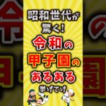 【衝撃】昭和世代が驚く!令和の甲子園のあるある挙げてけ