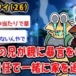 【マジかよ】ニートの兄が親に暴言を吐き連帯責任で一緒に家を追放ww