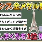 【五輪】フランス、ホームでズルしまくったのに金メダル数5位で草