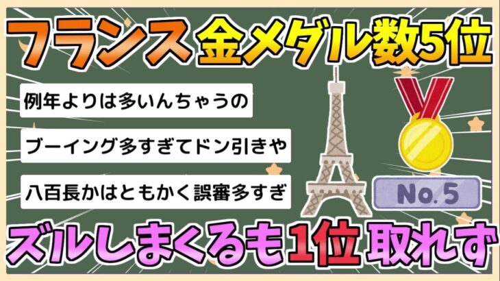 【五輪】フランス、ホームでズルしまくったのに金メダル数5位で草