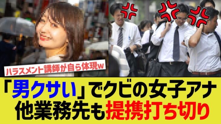 【衝撃】「男クサい」でクビの女子アナ、社会的地位を全て失う