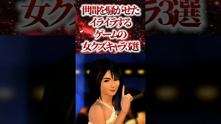 【驚愕】世間を騒がせたイライラするゲームの女クズキャラ3選