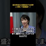 【岸田文雄】高市早苗氏の講演会が大好評、この勢いで自民党総裁選へ!