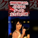 【驚愕】世間を騒がせたイライラするゲームの女クズキャラ3選