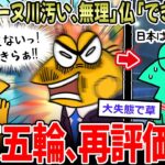 【五輪】選手「セーヌ川汚い…」仏「できらぁ!」←大失態で、日本再評価ww