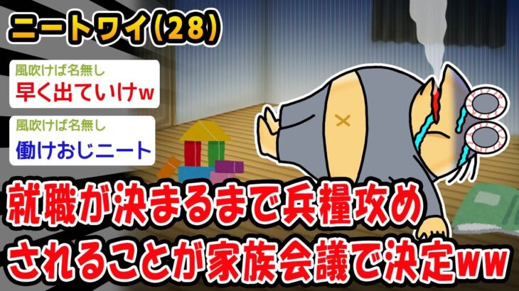 【マジかよ】就職が決まるまで兵糧攻めされることが家族会議で決定ww