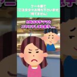 【動画】ケーキ屋で『ご注文少々お待ち下さいませ』『待てません』