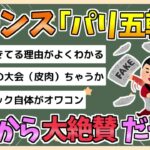 【マジかよ】フランスさん、大本営発表「パリ五輪は各国から“史上最高の大会”とみなされた」