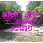 「田村＆鯎川で初釣り解禁！滋賀・土山漁協管内の釣り情報が満載」