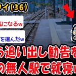 【驚愕】家から追い出し勧告を受け田舎の無人駅で就寝ww