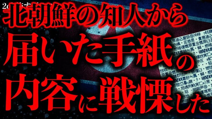 【マジかよ】北朝鮮の知人から届いた不可解な手紙→ある事に気がつき震えた…