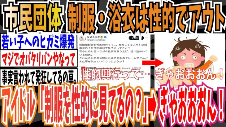 【仰天】市民団体「制服・浴衣は性的なのでアウト」→︎アイドル「反対してる人は制服を性的に見てるの?」→︎ぎゃおおおおん!!