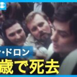 【訃報】名作「太陽がいっぱい」の主演俳優、アラン・ドロンさんが亡くなる