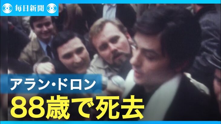 【訃報】名作「太陽がいっぱい」の主演俳優、アラン・ドロンさんが亡くなる