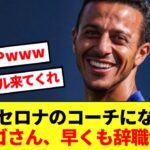 【マジかよ】チアゴアルカンタラさん、バルセロナのコーチを1ヶ月で辞職へwwww