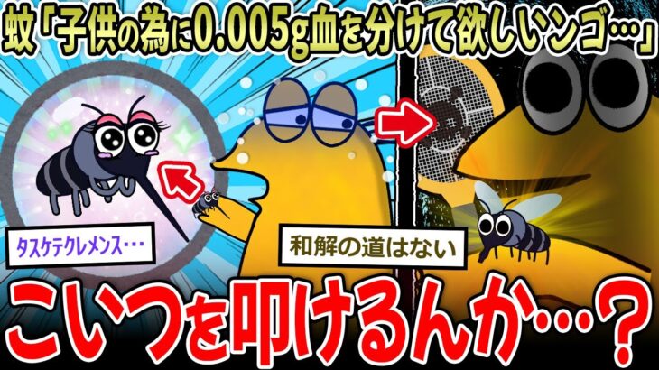 【衝撃】蚊「子供の為に少量の血を分けてください…」→お前らこいつを叩けるんか…?