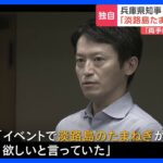 兵庫県知事「カニも欲しい」「カキも欲しい」「玉ねぎも欲しい」「もっともっと欲しい」