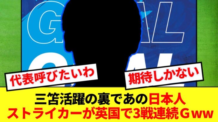 【マジかよ】三笘活躍の裏で、英国の日本人ストライカーが3戦連発ゴールをぶちかます!!!