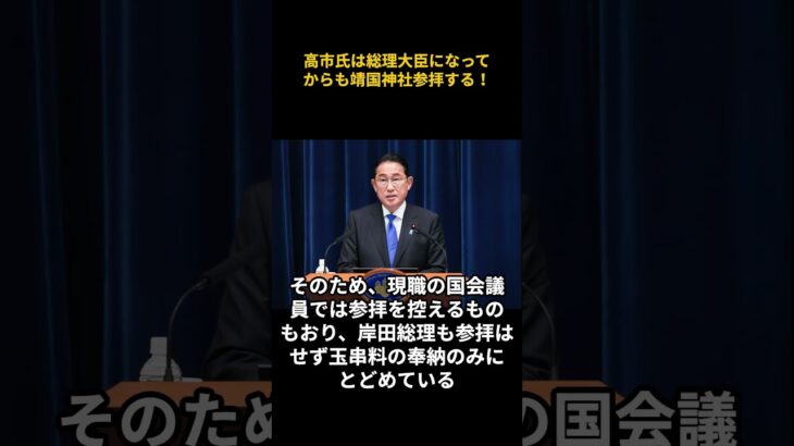 【岸田文雄】高市早苗氏は総理大臣になってからも靖国神社参拝する!