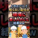 【マジかよ】上司のフリして知らない会社の現場に差し入れした結果ww