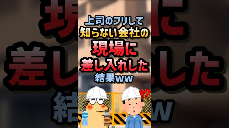 【マジかよ】上司のフリして知らない会社の現場に差し入れした結果ww