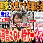 【マジかよ】女性漫画家さん「体臭発言で女性アナ解雇は過剰反応すぎ。言いたいこと言えない時代になる」→ツッコミ殺到