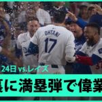 【朗報】大谷さん　チャンスに弱いイメージを払拭する