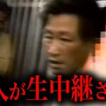 【動画】日本の地上波テレビで殺害の瞬間が生中継されてしまいました